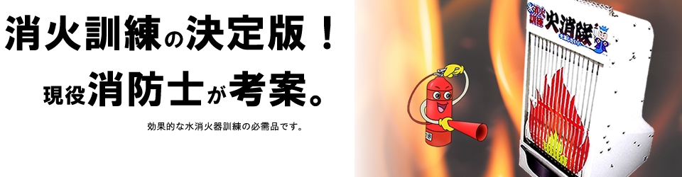 誰でも簡単に正しい消火器の使い方・狙い方を体得可能。場所を選びません。 誰でも簡単に正しい消火器の使い方・狙い方を体得可能。場所を選びません。