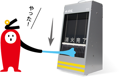 消火訓練の決定版【火消隊】水消火器放射訓練用標的器